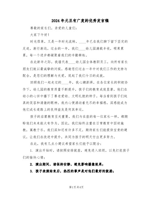 2024年元旦有广度的优秀发言稿(三篇)