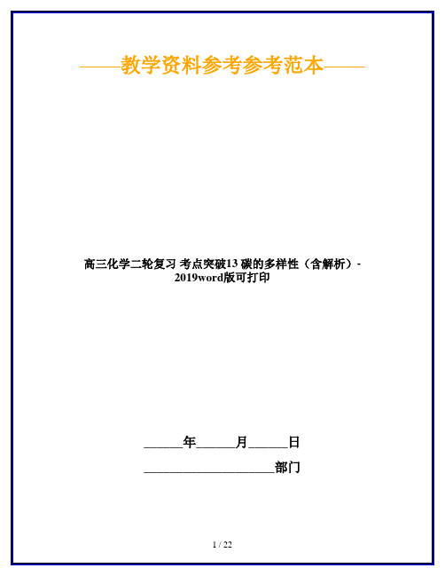 高三化学二轮复习 考点突破13 碳的多样性(含解析)-2019word版可打印