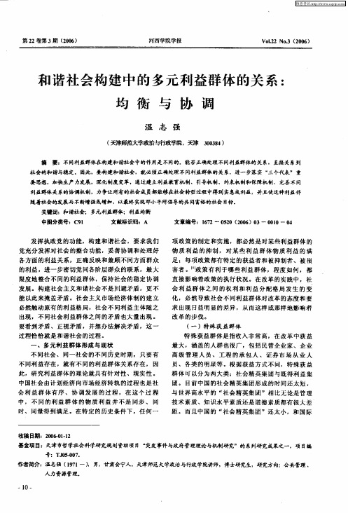 和谐社会构建中的多元利益群体的关系：均衡与协调