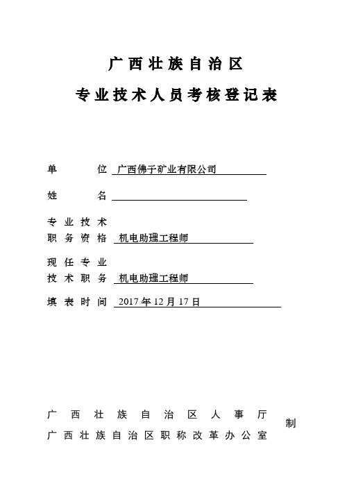 2017年助理工程师考核登记表(人社厅)