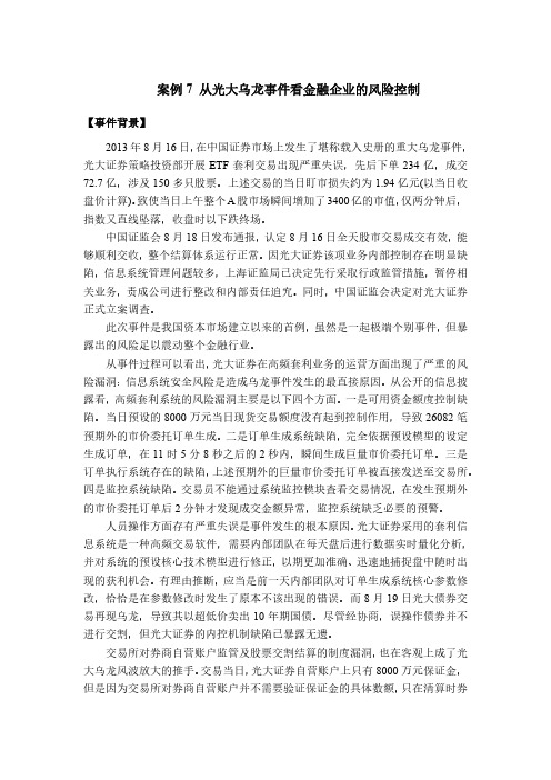 操作风险管理案例 从光大乌龙事件看金融企业的风险控制