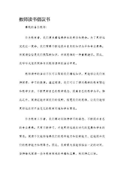 教师读书倡议书