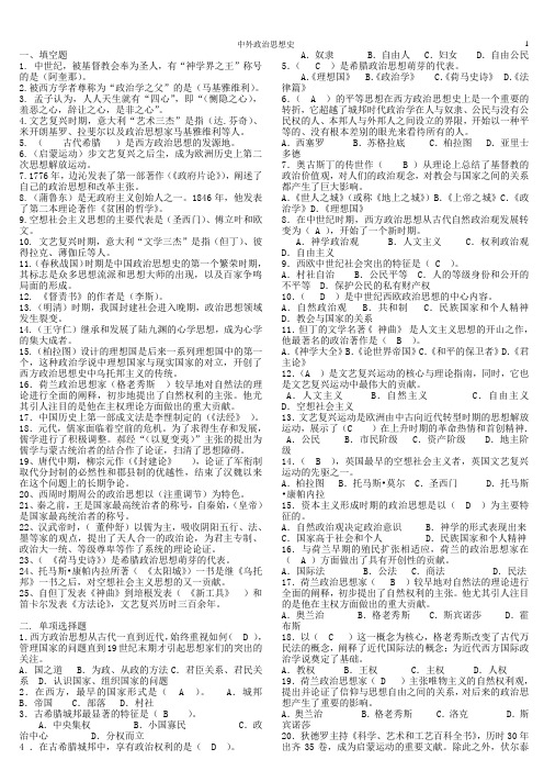 中外政治思想史复习资料选择题