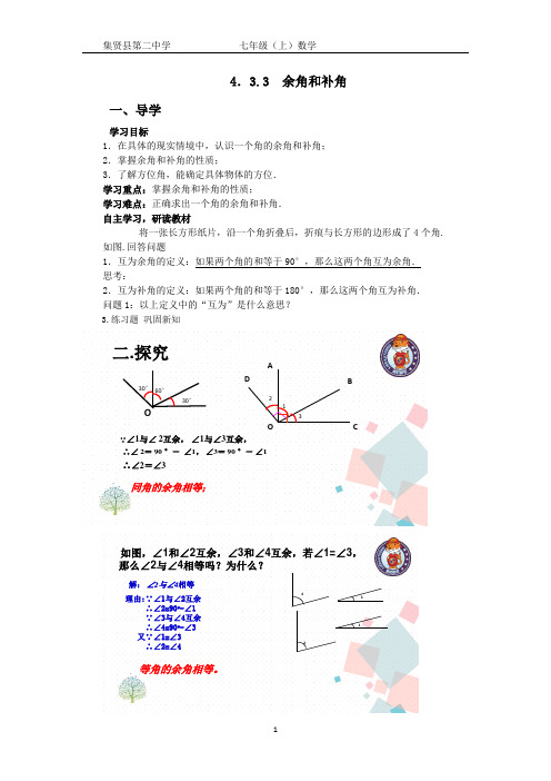 人教版七年级上册  4.3.3 余角和补角 导学案