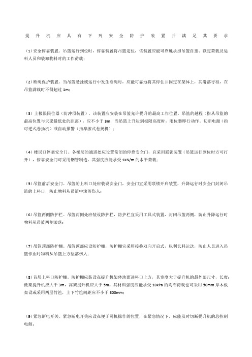 提升机应具有下列安全防护装置并满足其要求