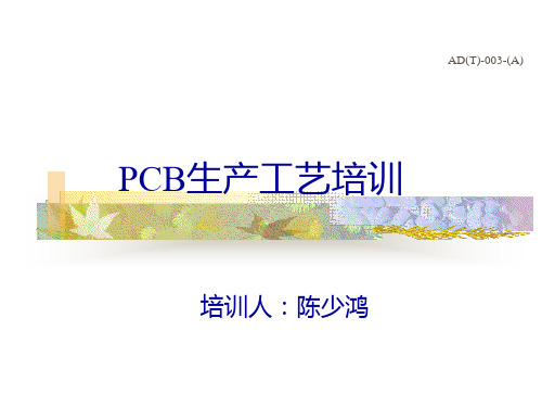 PCB生产工艺培训课件