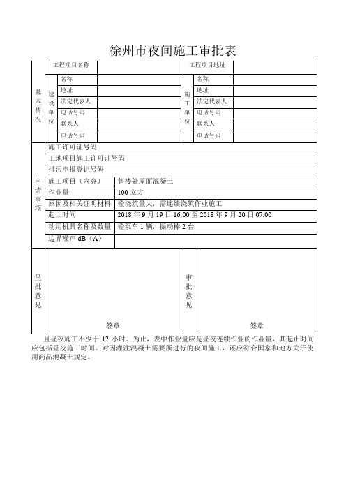 徐州市夜间施工审批表