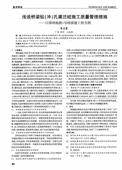 浅谈桥梁钻(冲)孔灌注桩施工质量管理措施——以深圳地铁1号线续建工程为例