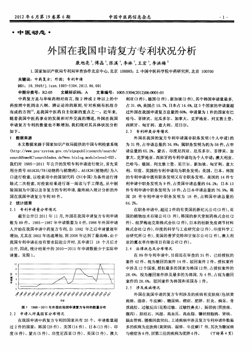 外国在我国申请复方专利状况分析