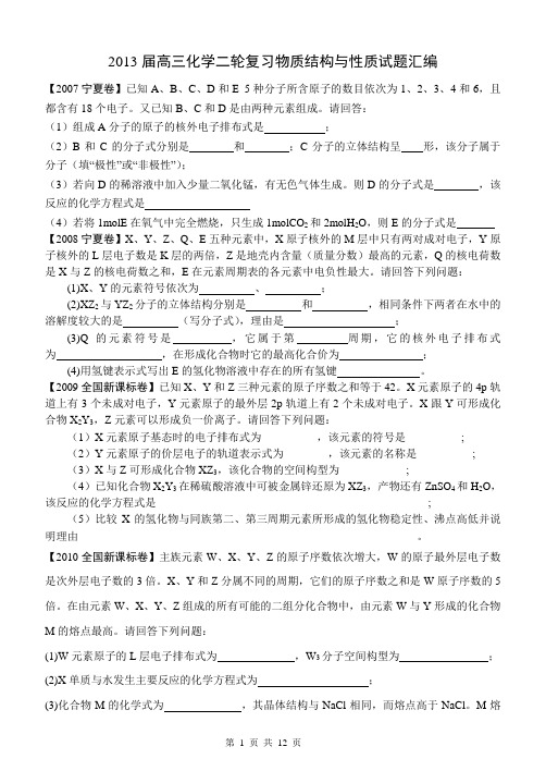 2014届高三化学结构复习 物质结构与性质高考试题汇编及答案