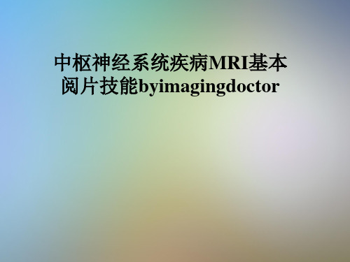 中枢神经系统疾病MRI基本阅片技能byimagingdoctor