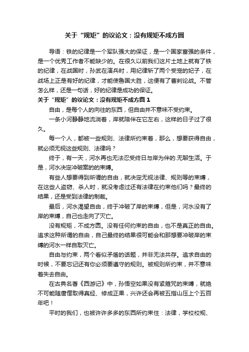 关于“规矩”的议论文：没有规矩不成方圆