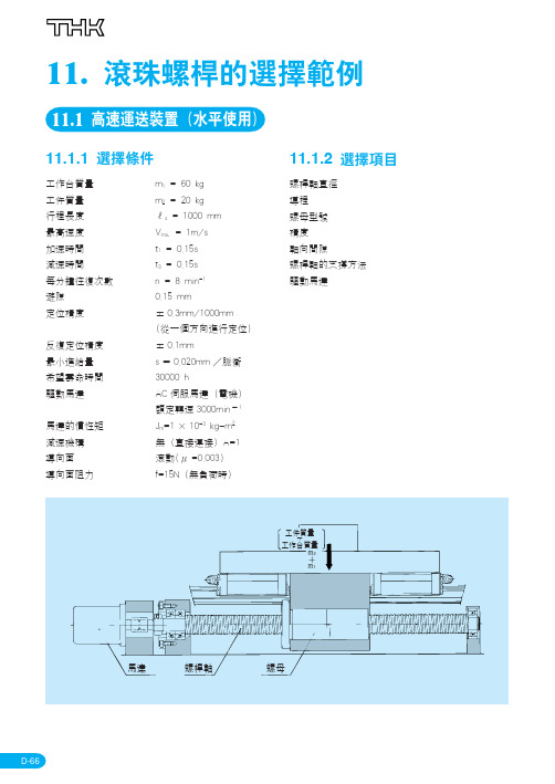 THK滚珠丝杆选型实例