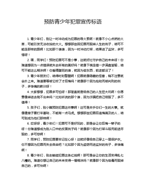 预防青少年犯罪宣传标语