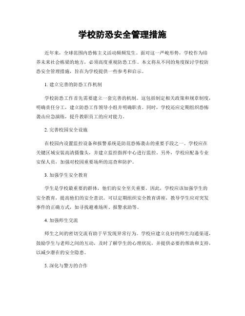 学校防恐安全管理措施