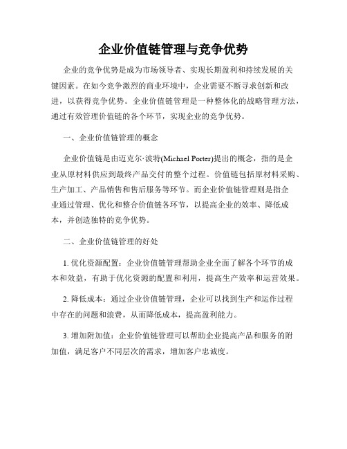 企业价值链管理与竞争优势