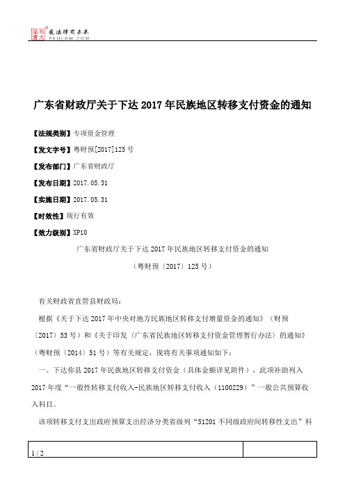 广东省财政厅关于下达2017年民族地区转移支付资金的通知