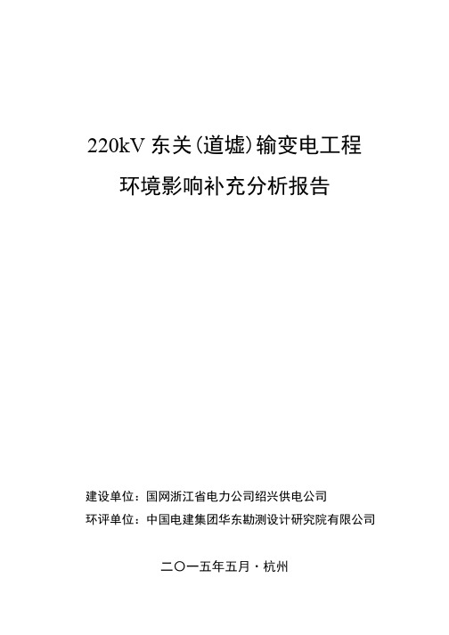 220kV东关输变电工程  环评公示