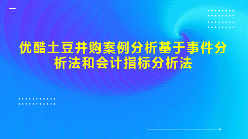 优酷土豆并购案例分析基于事件分析法和会计指标分析法