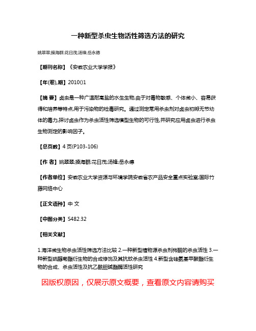 一种新型杀虫生物活性筛选方法的研究