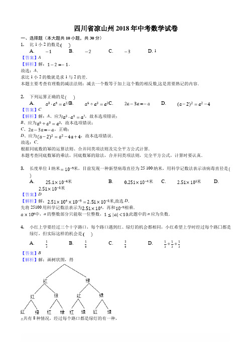 2018四川省凉山州中考数学试卷含答案解析