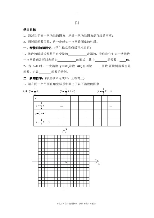 华师大版数学八年级下册17.3《一次函数的图象(1)》导学案