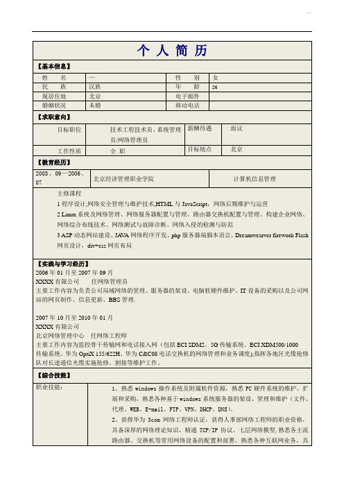 网络管理员简历