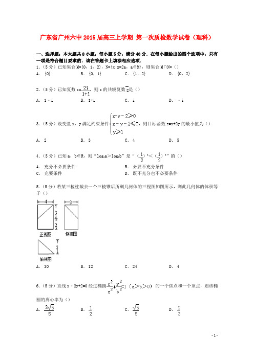 广东省广州六中2015届高三数学上学期第一次质检试卷理含解析