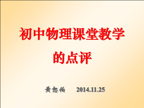 初中物理课堂教学的点评(黄恕伯14.11.25). PPT课件 图文