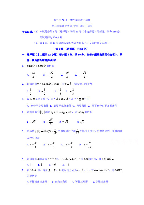 黑龙江省哈尔滨市高三上学期期中考试数学(理)试题 Word版含答案