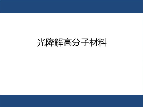 光降解高分子材料