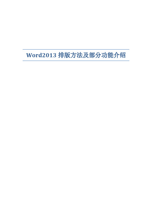 Word2013排版方法及功能介绍