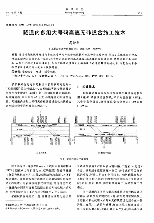 隧道内多组大号码高速无砟道岔施工技术