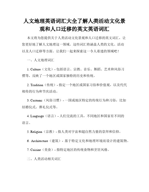 人文地理英语词汇大全了解人类活动文化景观和人口迁移的英文英语词汇