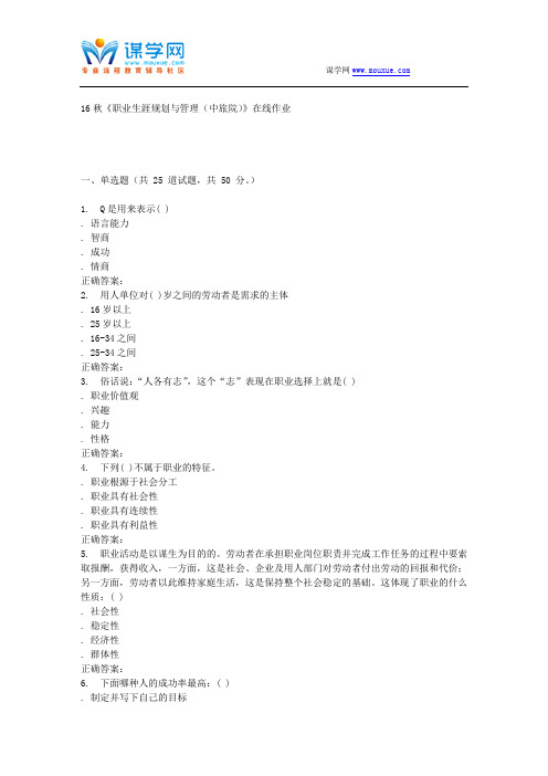 南开大学16秋《职业生涯规划与管理(中旅院)》在线作业