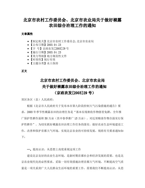 北京市农村工作委员会、北京市农业局关于做好裸露农田综合治理工作的通知