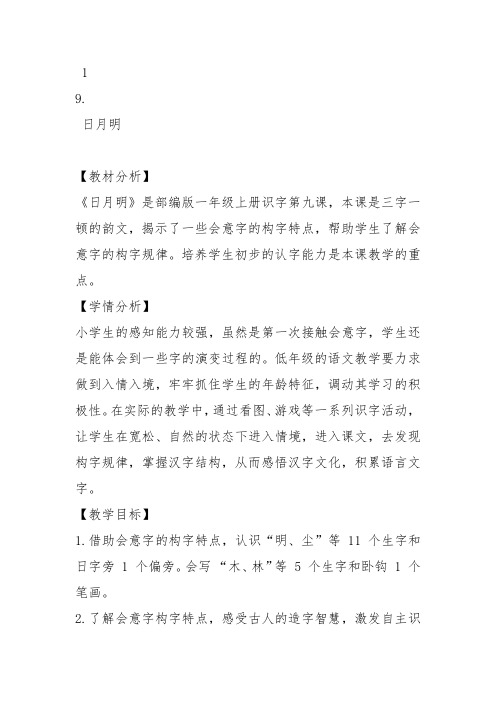 部编一年级上语文《9 日月明》朱燕南教案PPT课件 一等奖新名师优质课获奖教学设计人教五