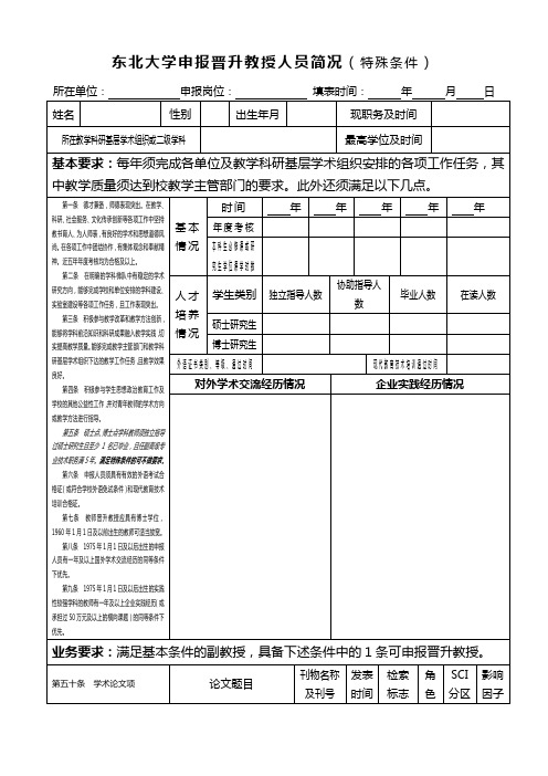 东北大学申报竞聘教授岗位人员简况(一般条件)-东北大学人事处