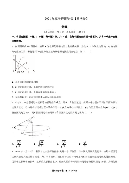 2021年高考物理押题卷3(重庆卷)(附参考答案)