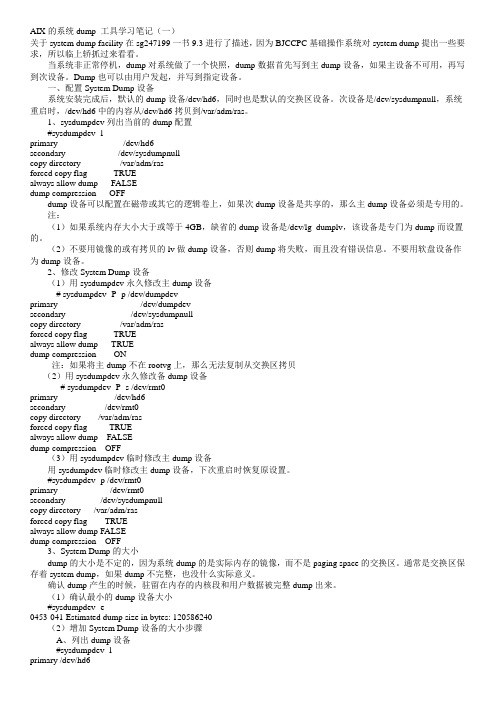 AIX的系统dump 工具学习笔记