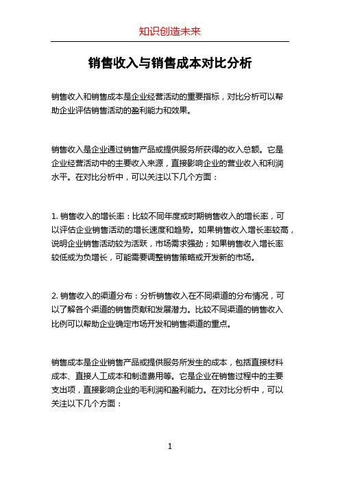 销售收入与销售成本对比分析