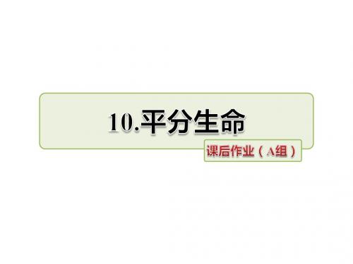 四年级上册语文课件-10.平分生命 作业(A组)-长春版