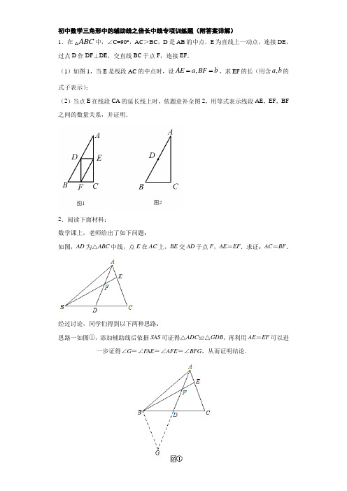 初中数学三角形中的辅助线之倍长中线专项训练题(附答案详解)