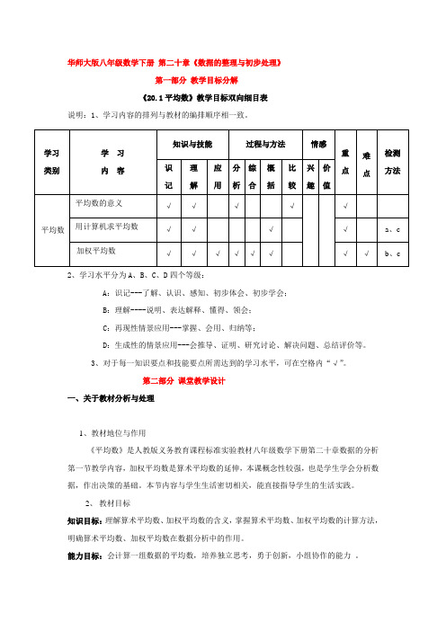 华师大版八年级数学下册 第二十章《20.1平均数》教案