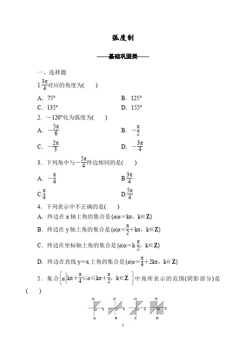 【2019-2020高一数学试题】人教A版必修4《弧度制》试题     及答案解析