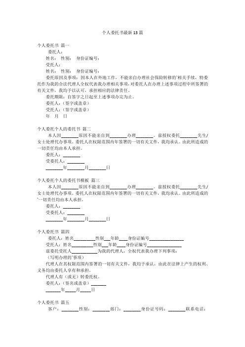 个人委托书最新13篇