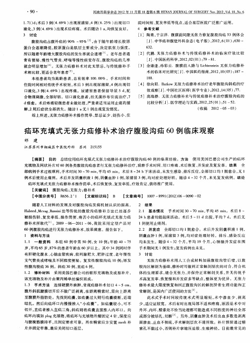 疝环充填式无张力疝修补术治疗腹股沟疝60例临床观察