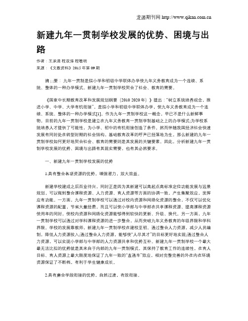 新建九年一贯制学校发展的优势、困境与出路