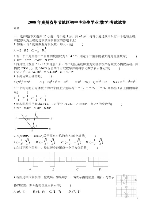 2008毕节中考数学