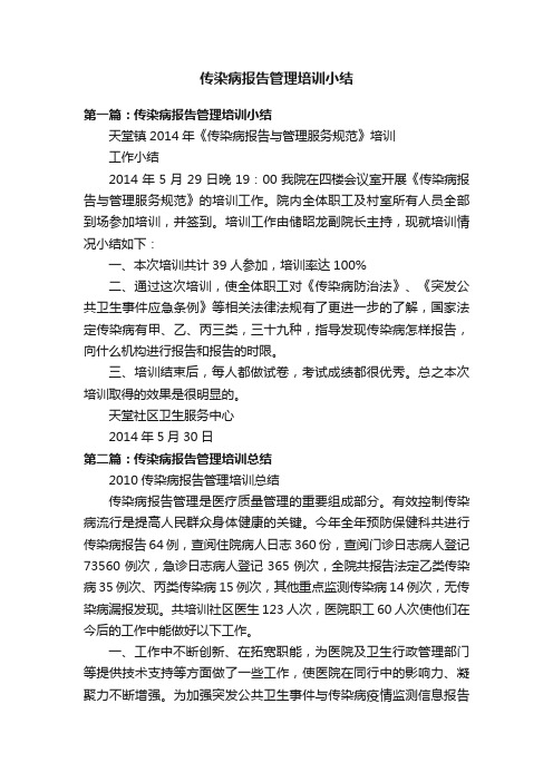 传染病报告管理培训小结